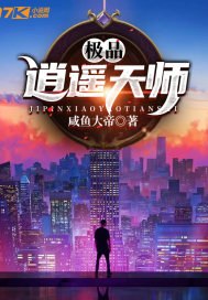 极品逍遥天师 封面
