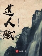 道人赋 封面