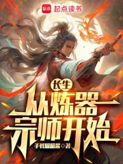 长生从炼器宗师开始 封面