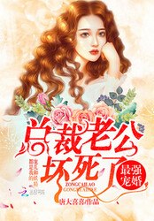 最强宠婚：总裁老公，坏死了 封面