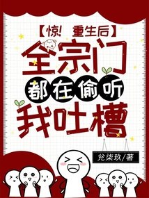 惊！重生后全宗门都在偷听我吐槽 封面