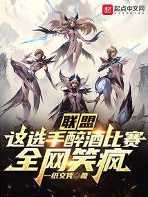联盟：这选手醉酒比赛，全网笑疯 封面