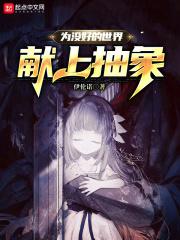 为没好的世界献上抽象 封面