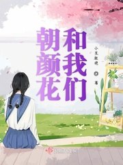 朝颜花和我们 封面