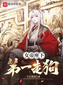 女帝座下第一走狗 封面