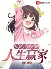 从婴儿开始的人生赢家 封面