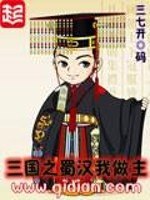 三国之蜀汉我做主 封面