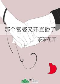 那个富婆又开直播了 封面