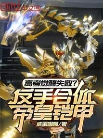 高考觉醒失败？反手合体帝皇铠甲 封面
