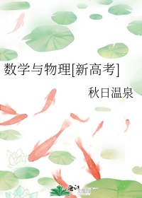 数学与物理[新高考] 封面