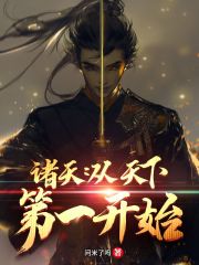 诸天:从天下第一开始 封面