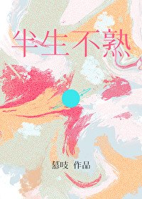 半生不熟 封面