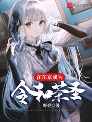 在东京成为令和茶圣 封面