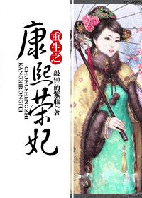 重生之康熙荣妃 封面