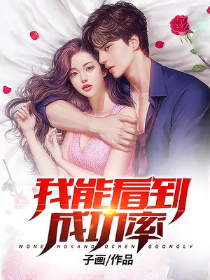 都市：我能看到成功率 封面