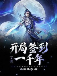 玄幻:开局签到一千年 封面
