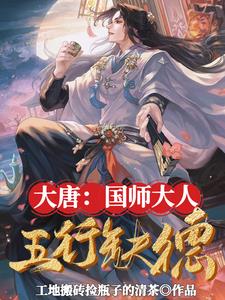 大唐:国师大人五行缺德 封面