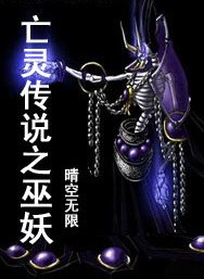 亡灵传说之巫妖 封面