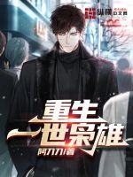 重生一世枭雄 封面