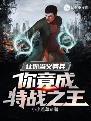 让你当义务兵，你竟成特战之王 封面