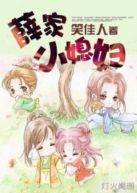 薛家小媳妇 封面