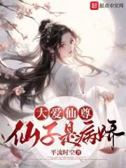 大爱仙尊，仙子是病娇 封面