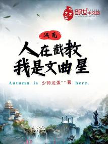 洪荒：人在截教，我是文曲星 封面