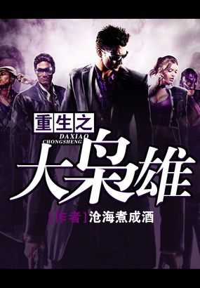 重生之大枭雄 封面