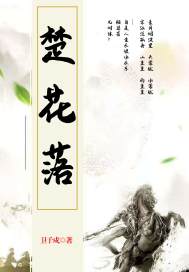 楚花落 封面