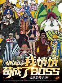 人在海贼我悄悄苟成了BOSS 封面