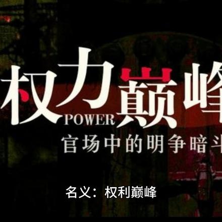 名义：权力巅峰 封面