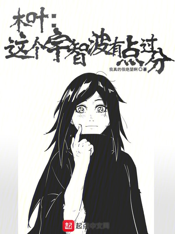 木叶:这个宇智波有点过分 封面