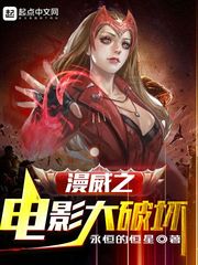 漫威之电影大破坏 封面