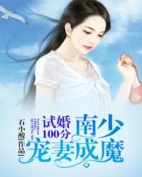 试婚100分:南少宠妻成魔 封面