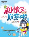 系统君剧情又崩穿啦 封面