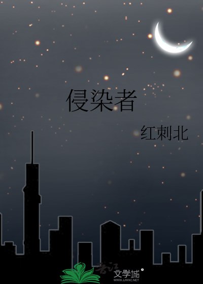 侵染者 封面