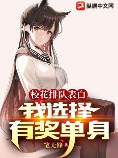 校花排队表白,我选择有奖单身 封面