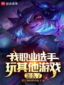 LOL：我职业打其他游戏不行？ 封面