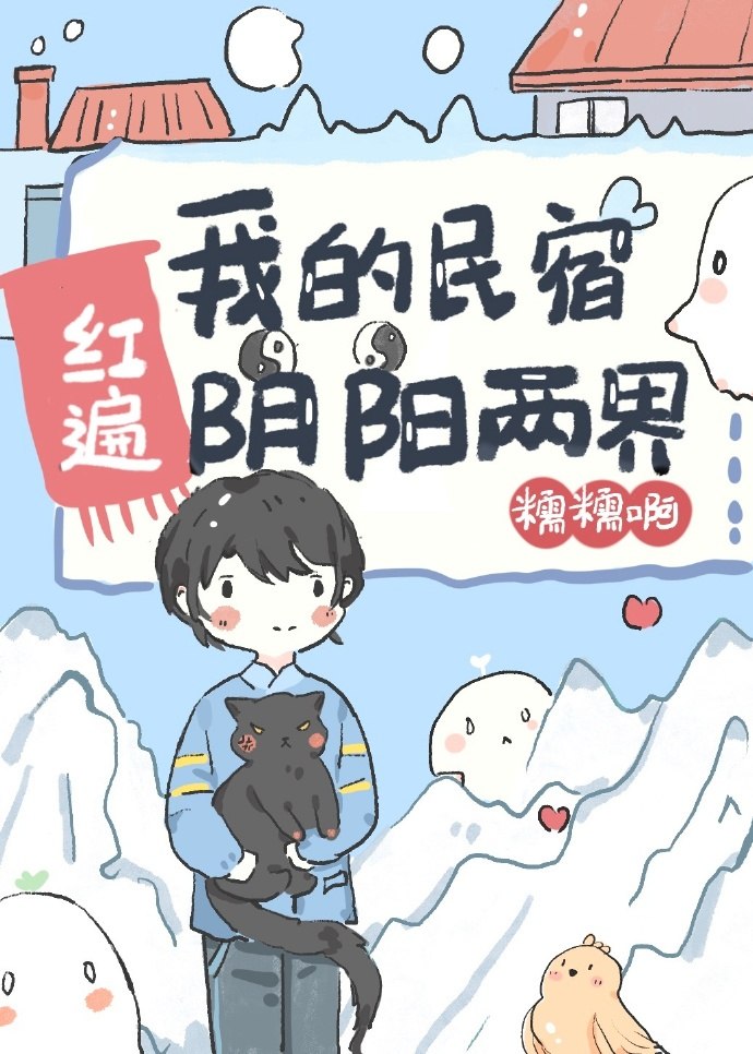 我的民宿红遍阴阳两界 封面