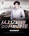 神豪：从上亿超跑开始提现 封面