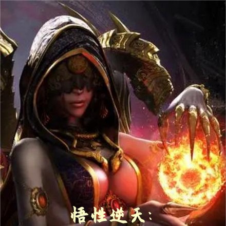 悟性逆天，我在盗墓世界镇诡修仙 封面