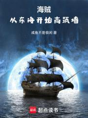 海贼：从东海开始高筑墙 封面
