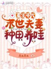 重生年代:末世夫妻种田养娃 封面