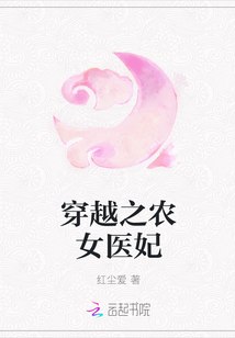 穿越之农女医妃 封面