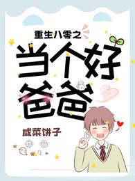 重生八零之当个好爸爸 封面
