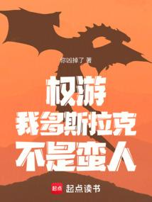 权游：我多斯拉克，不是蛮人 封面