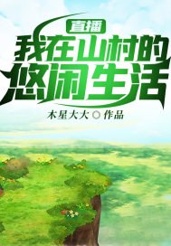 直播:我在山村的悠闲生活 封面
