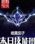 末日技能树 封面