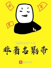 非著名影帝 封面