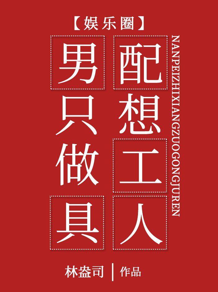 男配只想做工具人[娱乐圈] 封面